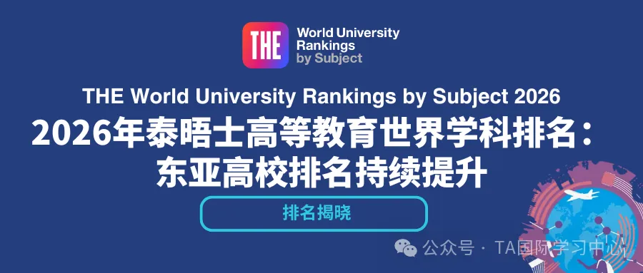 2026THE学科排名发布：未来5年，这五大领域的